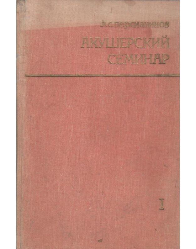 Akušerskij seminar. Tom I - Persianinov L. S.