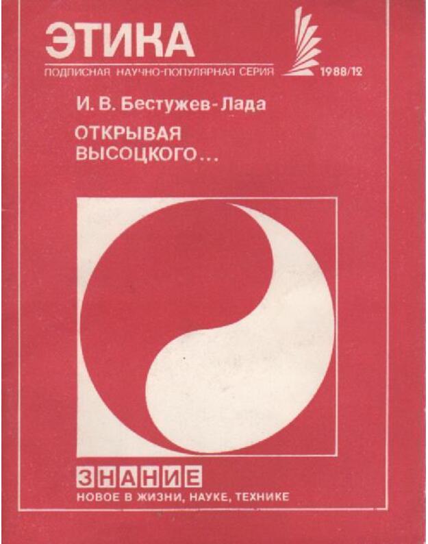 Otkryvaja Vysockogo / Etika 12/1988 - Bestužev-Lada I. V.