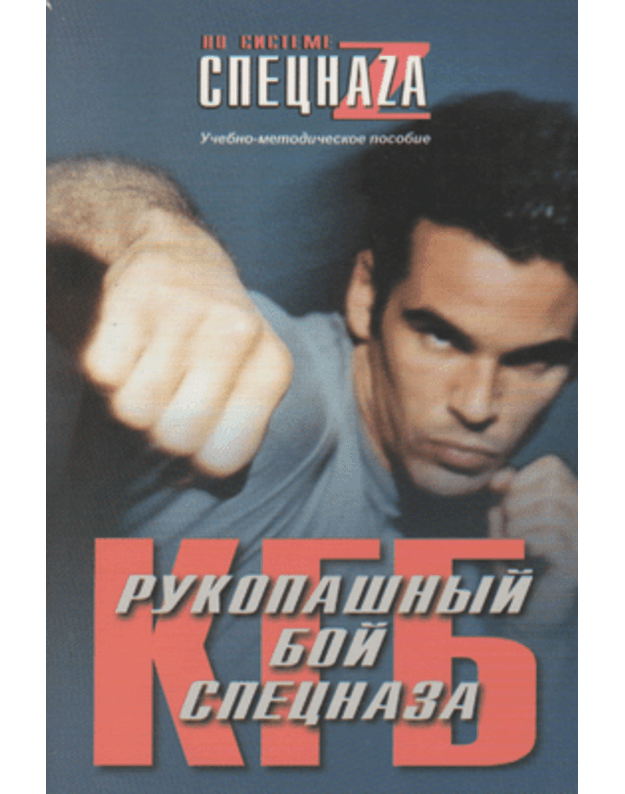 Rukopašnyj boj specnaza KGB / Po sisteme specnaza - I. Samoilov, A. I. Travnikov