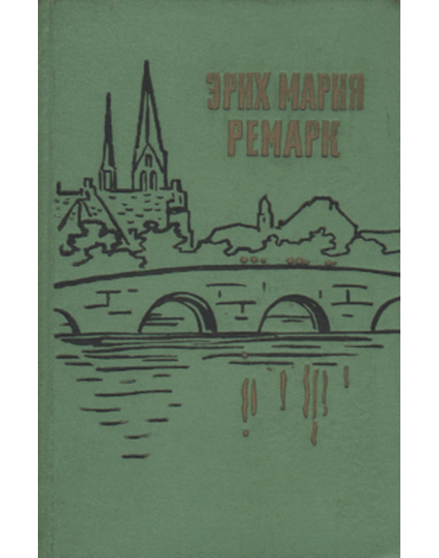 Na Zapadnom fronte bez peremen. Vozvraščenije. Tri tovarišča / 1959 - Remark Erich Marija / Remarque Erich Maria