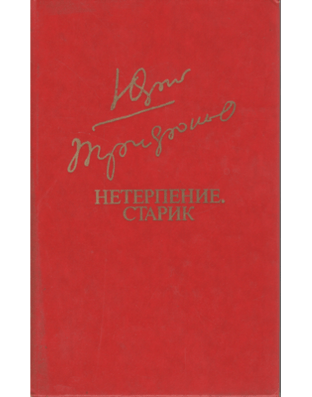 Neterpenije. Starik. Romany / Družby Narodov - Trifonov J. V.
