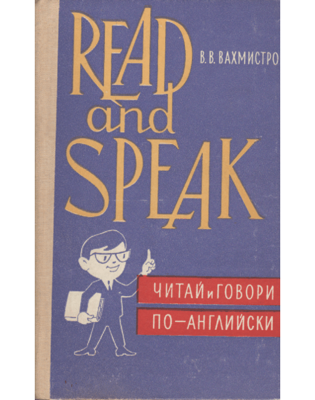 Read and Speak  читать и говорить по-английски - В. В. Ваxмистров