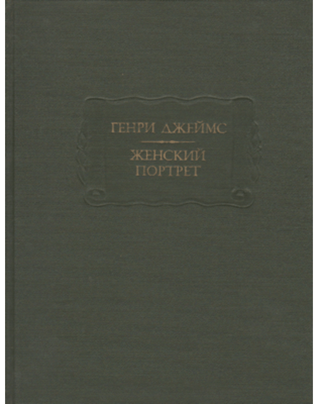 Ženskij portret / The Portrait of a Lady - Džeims Genri / James Henry