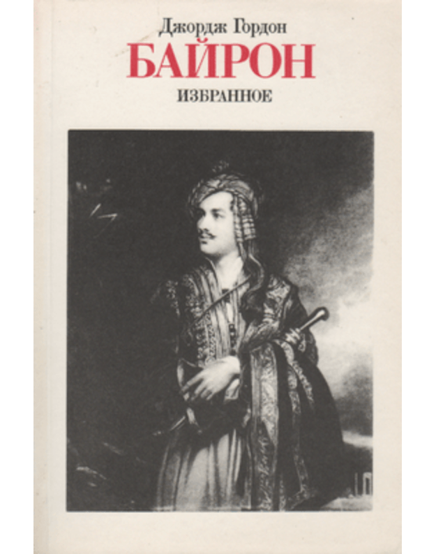 Džordž Gordon Bairon. Izbrannoje - sost. Afonina Oljga