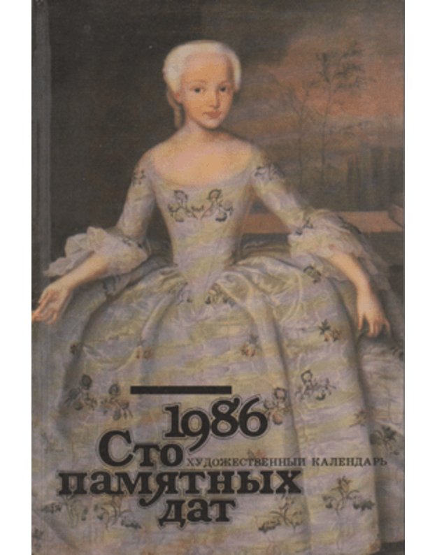 Sto pamiatnych dat. Chudožestvennyj kalendarj 1986 - Borisovskaja N. A.