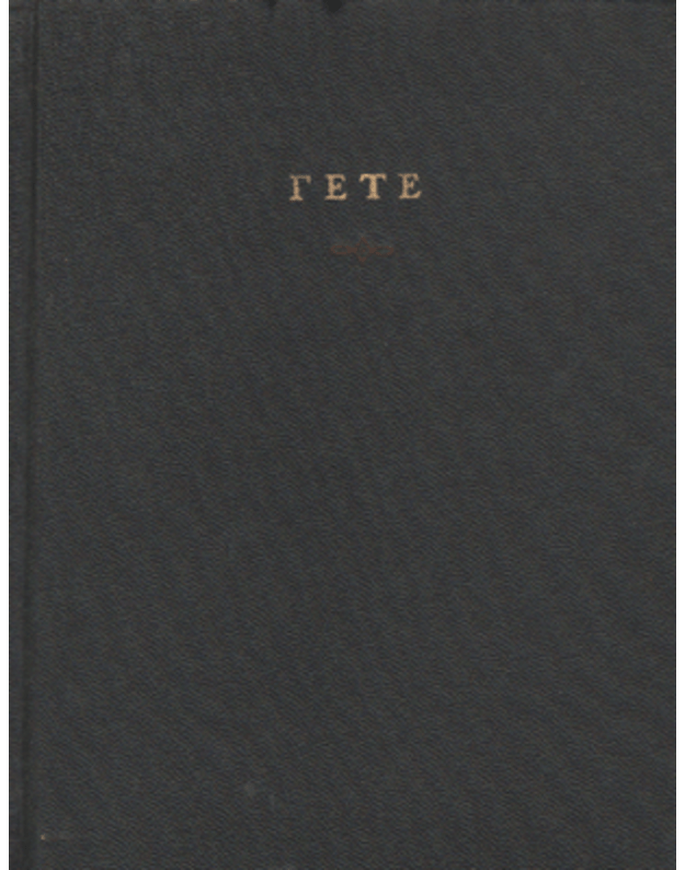 I. V. Gete. Izbrannyje proizvedenije. I-II tom - Iogann Volfgang Gete / Johann Wolfgang von Goethe