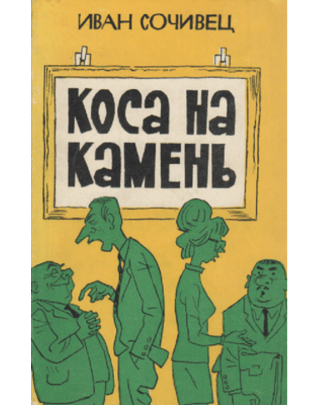 Kosa na kamenj. Jumorističeskije rasskazy - Sočivec Ivan