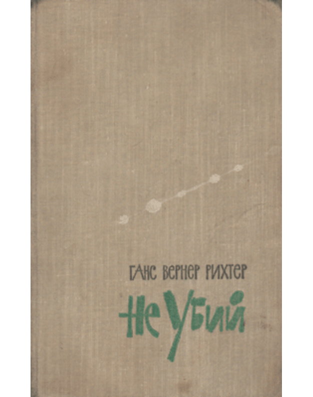 Ne ubij. Roman / Du sollst nicht toten - Richter Gans / Richter Hans