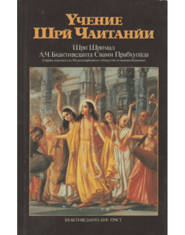 Učenije Šri Čaitaniji. Traktat o podlinnojduchovnoj žizni - Šrimad Šri