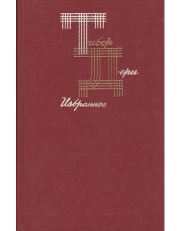 Tibor Deri. Izbrannoje - sost. Sereby V.