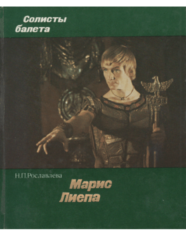 Maris Liepa. Solisty baleta - Roslavleva Natalija