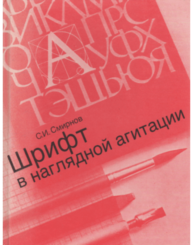 Šrift v nagliadnoj agitaciji - Smirnov S. I.