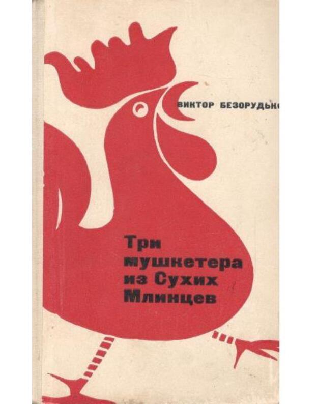 Tri mušketiora iz Suchich Mlincev - Bezorudjko Viktor 