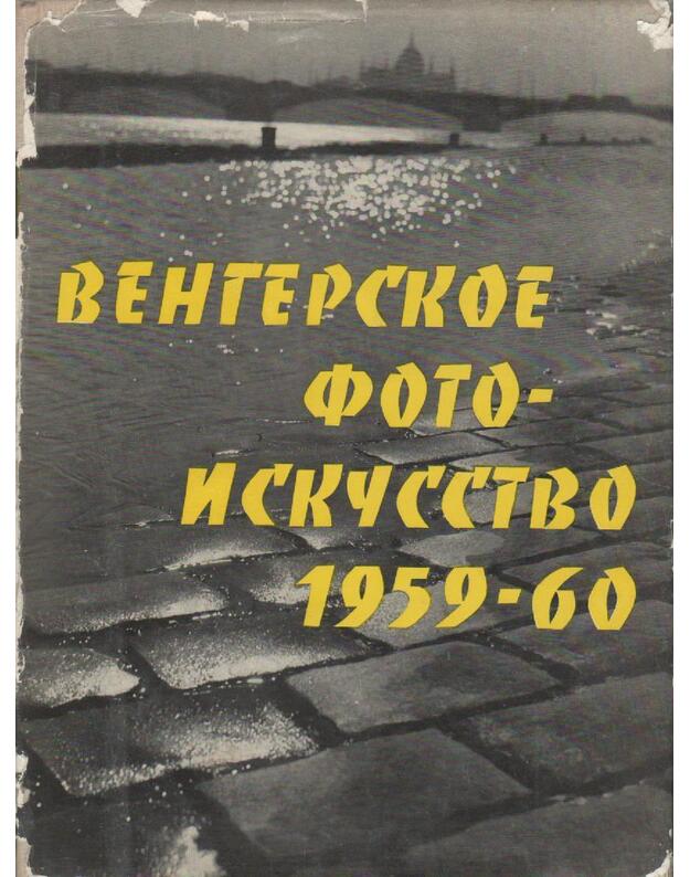 vengerskoe foto-iskustvo 1959-60 - korvina budapesht