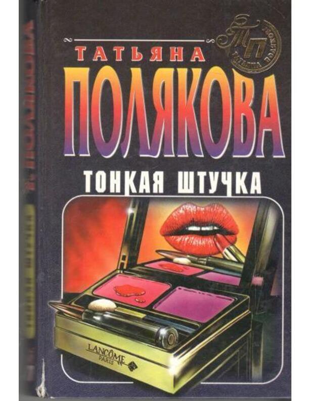 Tonkaja štučka. Povesti - Poliakova Tatjana
