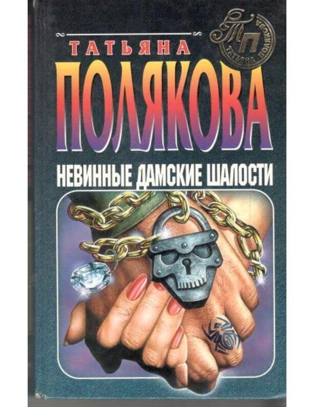 Nevinnyje damskije šalosti. Žestokij mir mužčin - Poliakova Tatjana