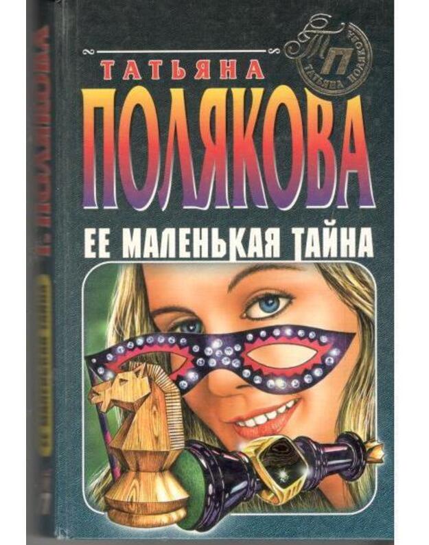 Ejo malenjkaja taina. Otpetyje plutovki - Poliakova Tatjana
