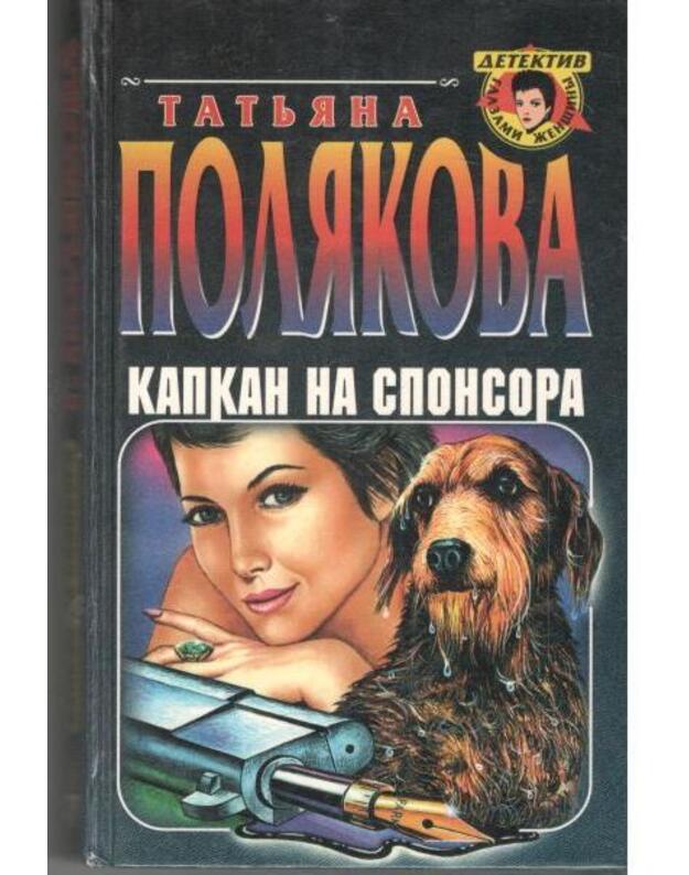 Kapkan na sponsora / Detektiv glazami ženščiny - Poliakova Tatjana 