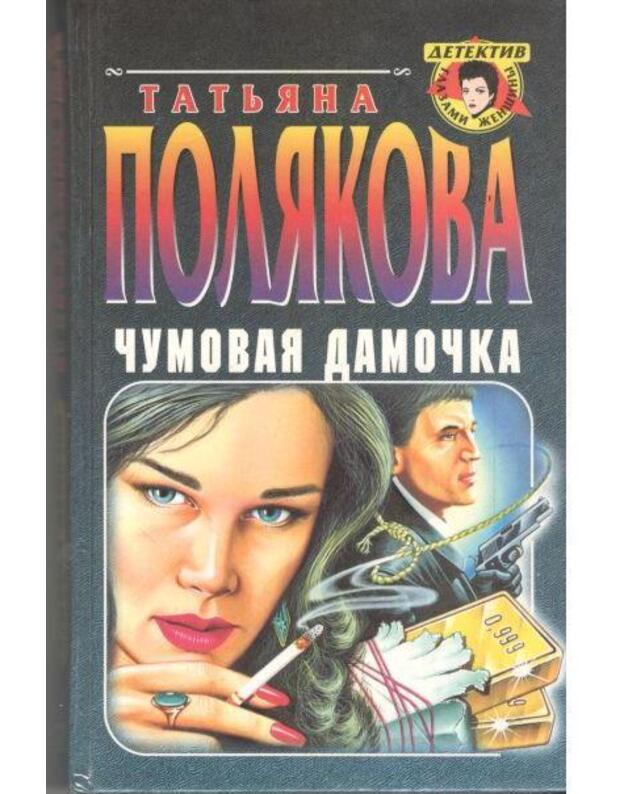 Čumovaja damočka. Na delo so svojim mentom / Detektiv glazami ženščiny - Poliakova Tatjana 