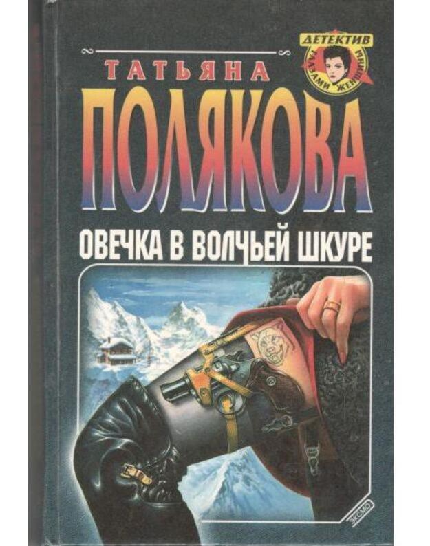 Ovečka v volčjei škure. Intim ne predlagatj / Detektiv glazami ženščiny - Poliakova Tatjana 