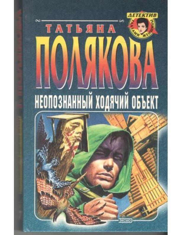 Neopoznannyj chodiačij objekt / Detektiv glazami ženščiny - Poliakova Tatjana 