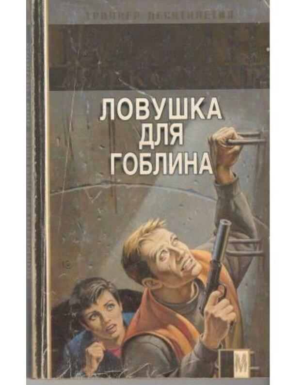 Inkvizitor. Lovuška dlia Goblina / Boevik - Mazin Aleksandr