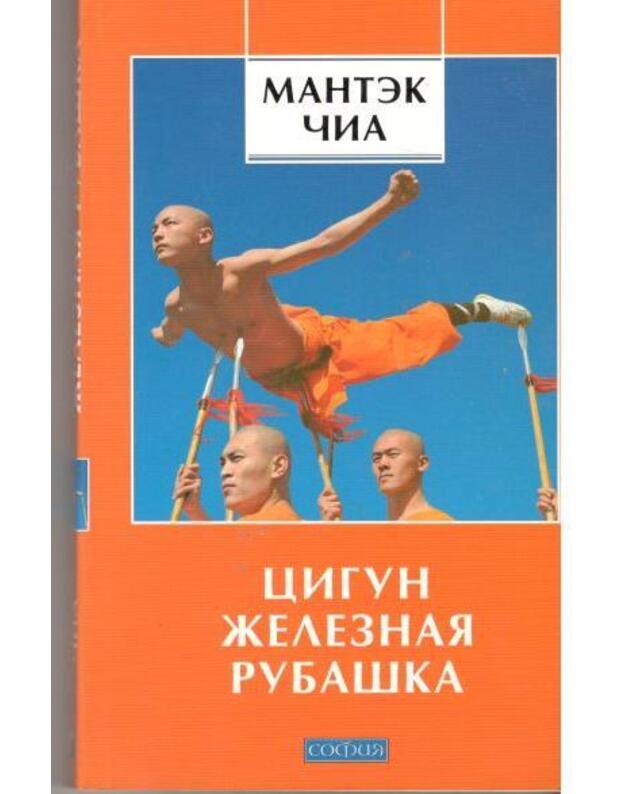 Cigun. Železnaja rubaška / 2011 - Čija Mantek / Chia Mantak
