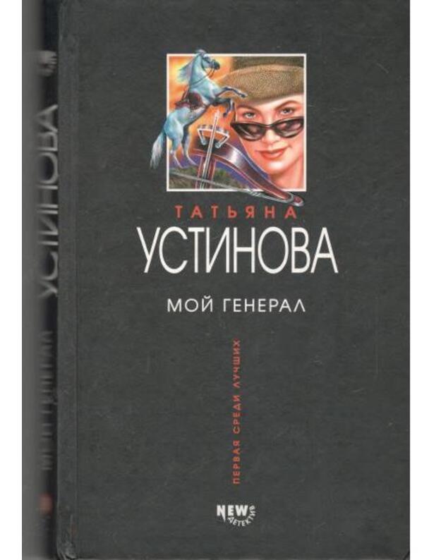 Moi general. Roman / 2003 - Ustinova Tatjana 