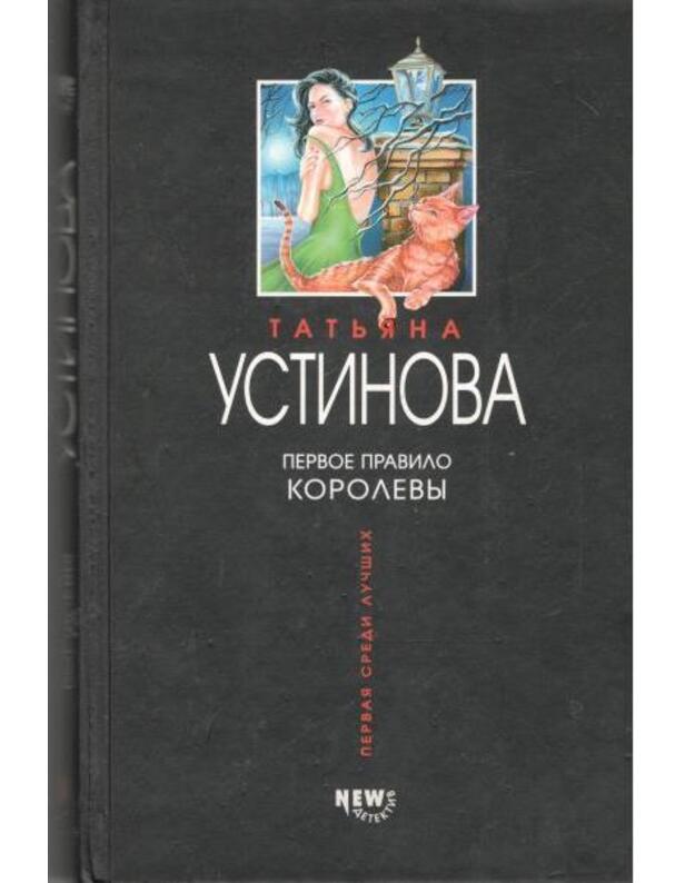 Pervoje pravilo korolevy / 2003 - Ustinova Tatjana 