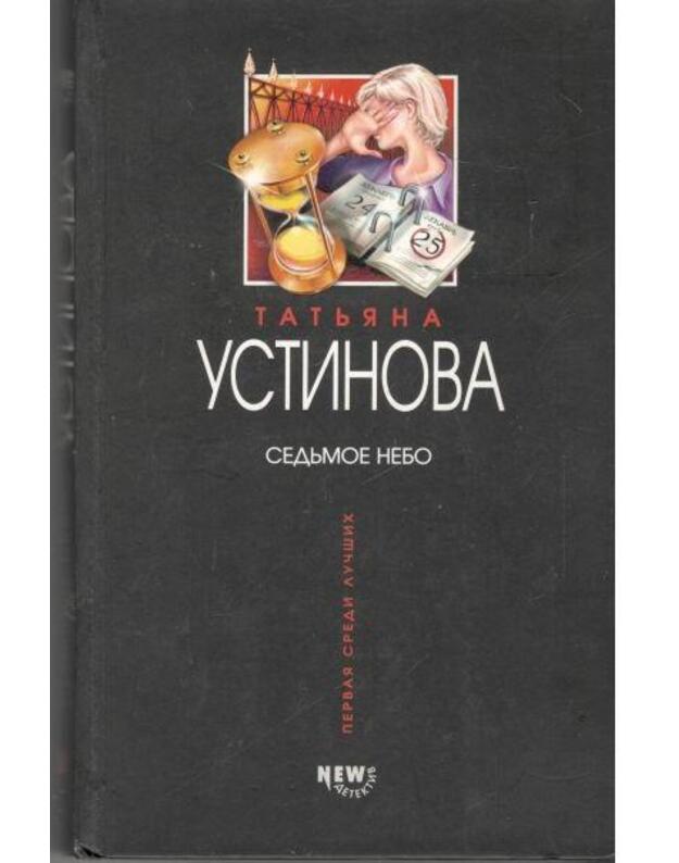 Sedjmoje nebo / 2003 - Ustinova Tatjana 