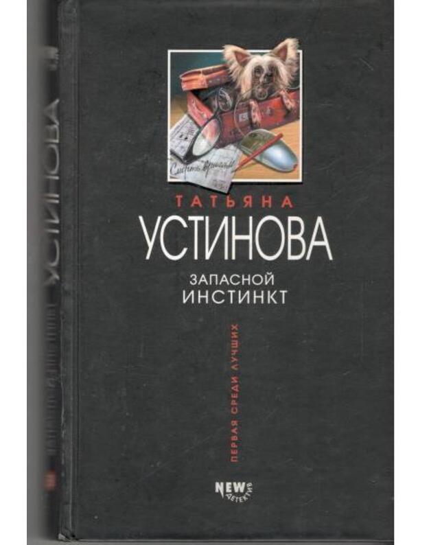 Zapasnoi instinkt / 2003 - Ustinova Tatjana 