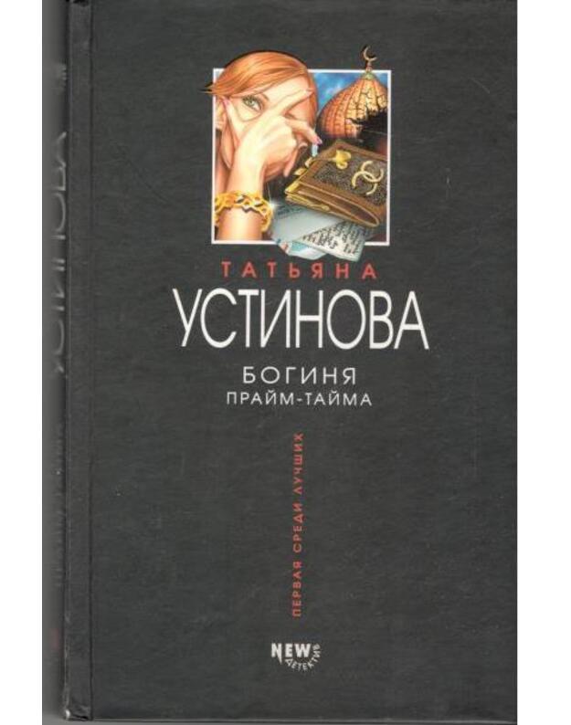 Boginia praim-taima / 2003 - Ustinova Tatjana 