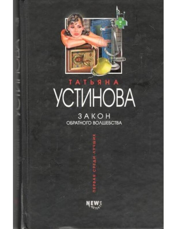 Zakon obratnogo volšebstva / 2004 - Ustinova Tatjana 