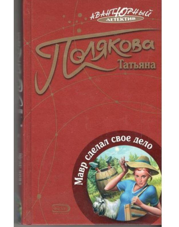 Mavr sdelal svoje delo / Avantiurnyj detektiv - Poliakova Tatjana 
