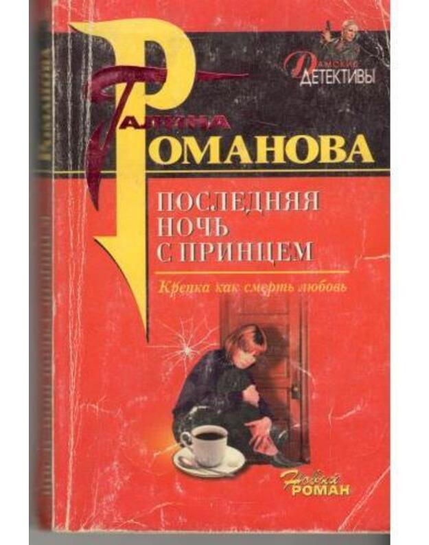 Posledniai nočj s princem / Damskije detektivy - Romanova Galina