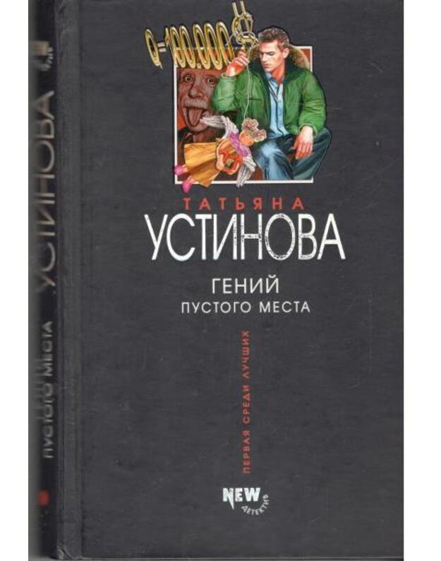 Genij pustogo mesta. Roman - Ustinova Tatjana 