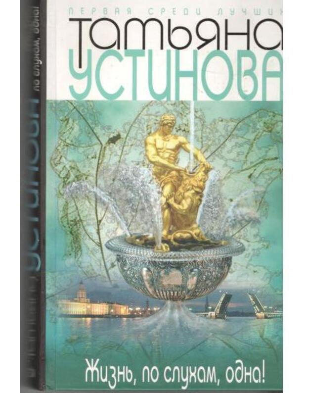 Žiznj, po slucham, odna! / 2008 - Ustinova Tatjana