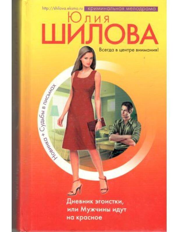 Dnevnik egoistki, ili Mužčiny idut na krasnoje - Šilova Julija 