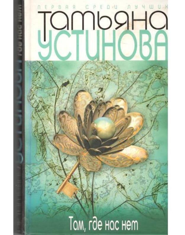Tam, gde nas net / 2009 - Ustinova Tatjana 
