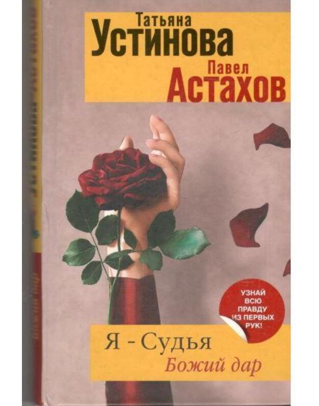 Ja - sudja. Božij dar - Ustinova Tatjana, Astachov Pavel