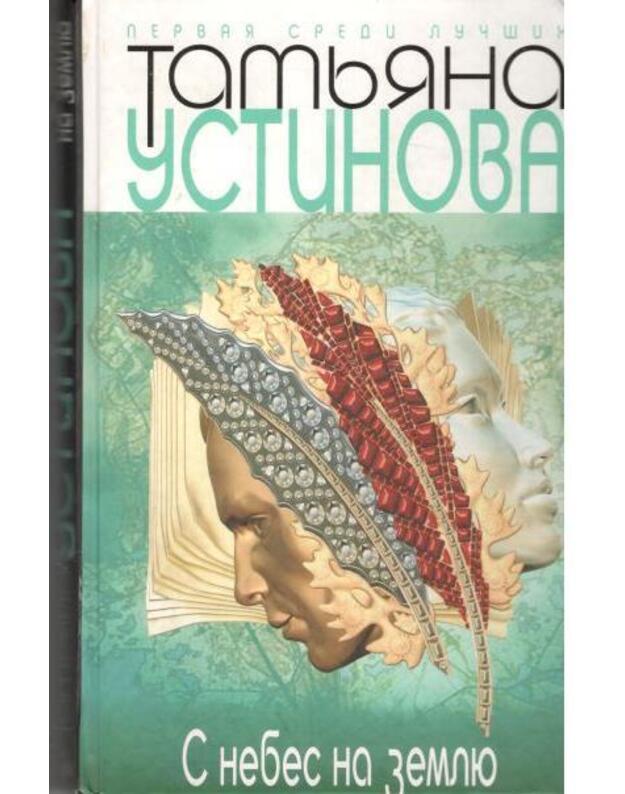 S nebes na zemliu. Roman - Ustinova Tatjana 