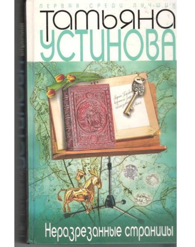 Nerazrezannyje stranicy - Ustinova Tatjana 