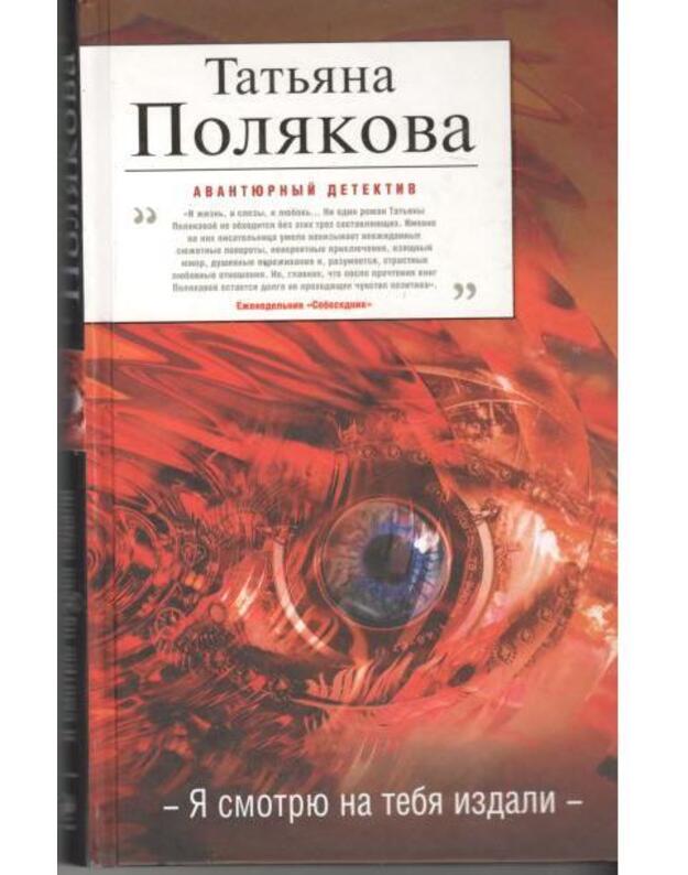 Ja smotriu na tebia izdali / Avantiurnyj detektiv - Poliakova Tatjana 