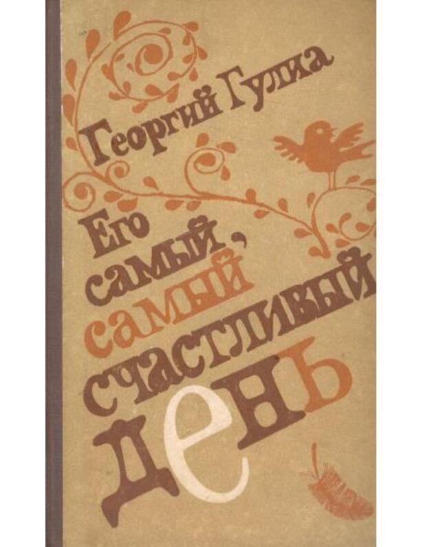 Ego samyj, samyj sčastslivyj denj. Rasskazy - Gulija Georgij