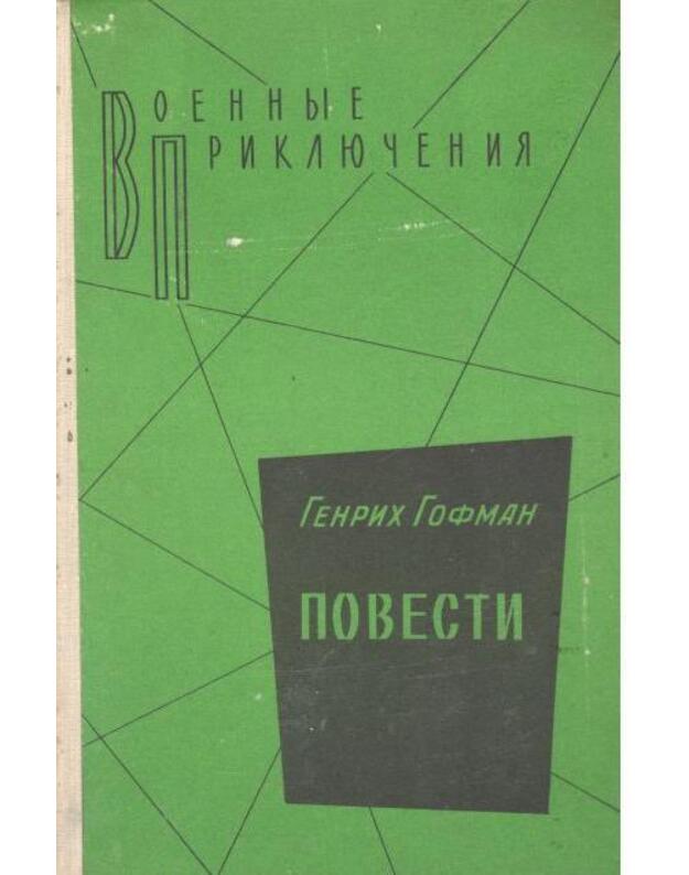G. Gofman. Povesti / Voennyje prikliučenija - Gofman Genrich