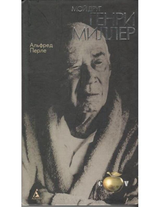 Moj drug Genri Miller - Perle Alfred