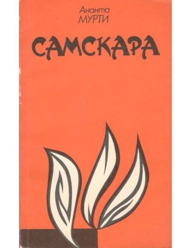 Samskara. Povestj - Murti Ananta / Murthy Anantha