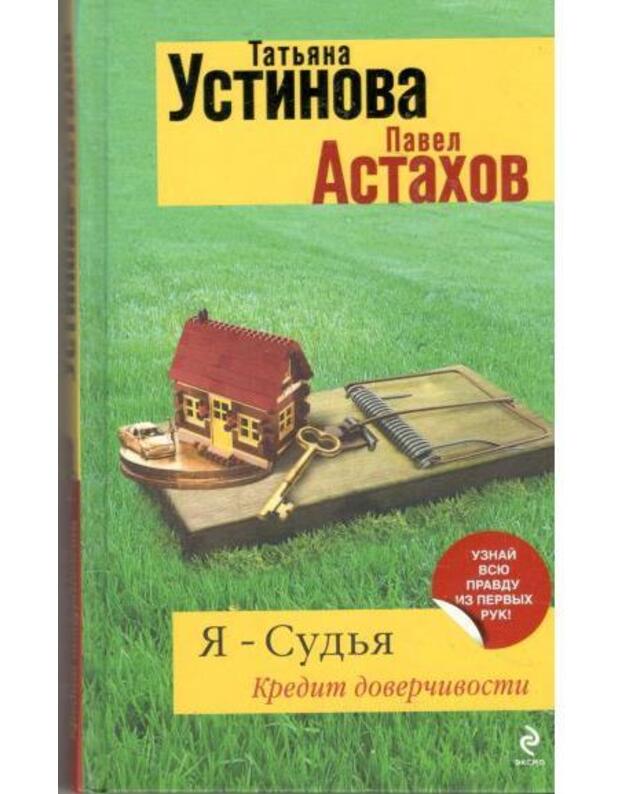 Ja - sudja. Kredit doverčivosti - Ustinova Tatjana, Astachov Pavel