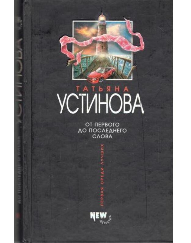 Ot pervogo do poslednego slova. Roman - Ustinova Tatjana