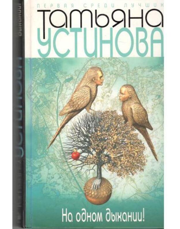 Na odnom dyhanii! - Ustinova Tatjana 